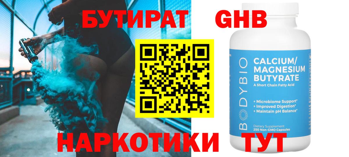 Бутират вода Минусинск