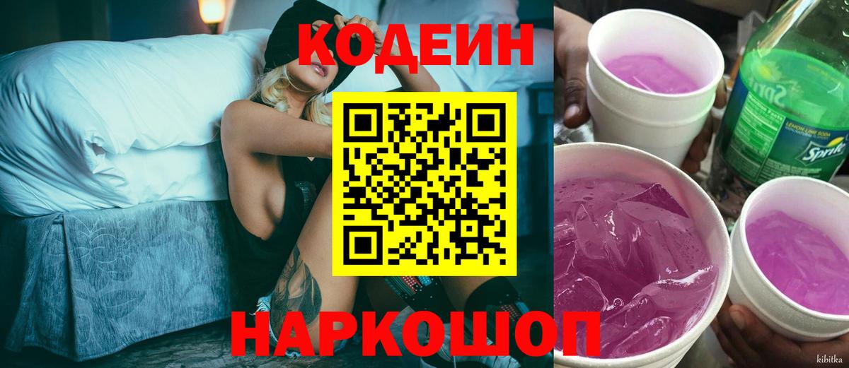 Минусинск  Codein Purple Drank  Кодеин напиток Lean (лин)  Вход с VPN 